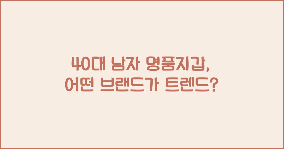 40대 남자 명품지갑