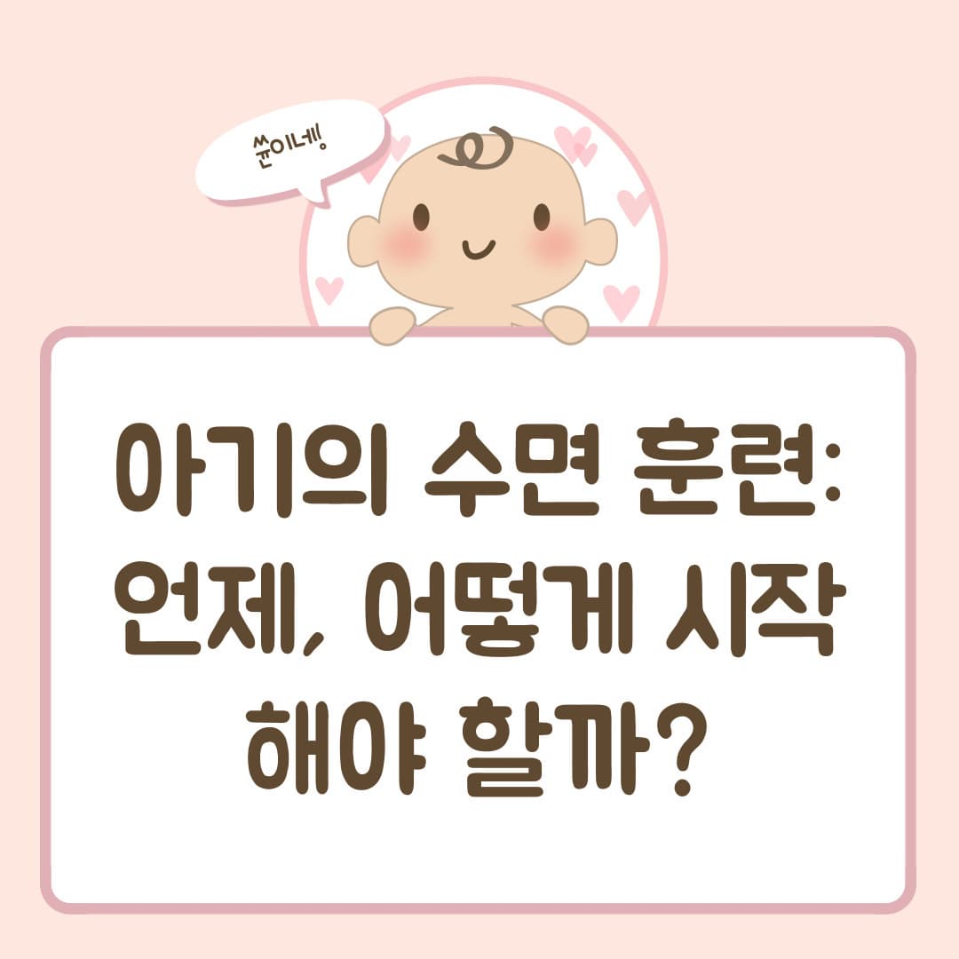 아기의 수면 훈련: 언제, 어떻게 시작해야 할까?