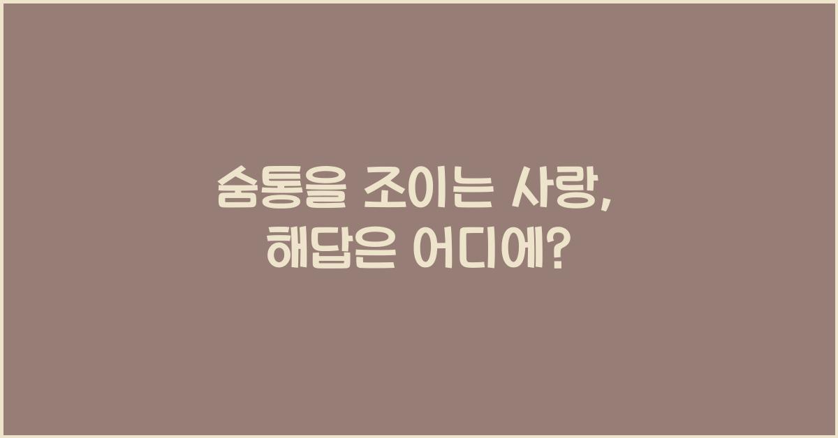 숨통 을 조이는 사랑
