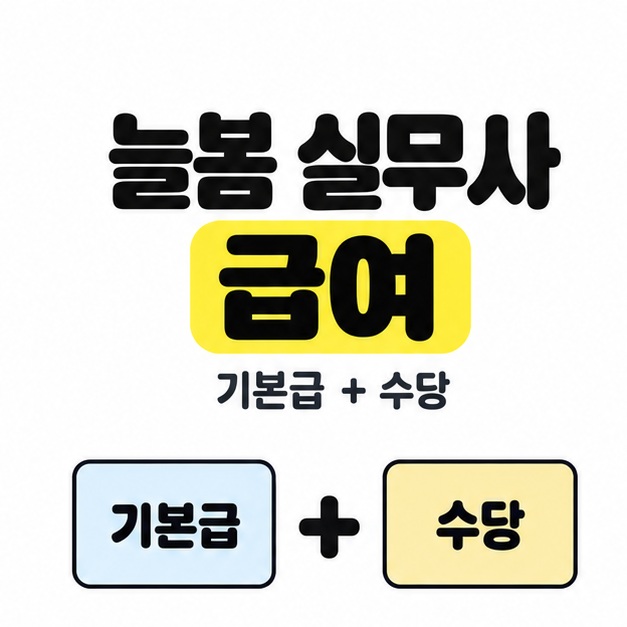 늘봄 실무사 급여라는 큰 제목과 기본급 더하기 수당 문구 아래 기본급과 수당을 더하기 기호로 연결한 대표 이미지