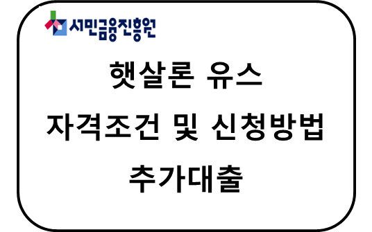 햇살론 유스 자격조건 및 신청방법, 추가대출 썸네일