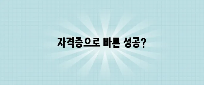 한 달만 투자하면 성공! 단기 고수익 자격증 완전 정리