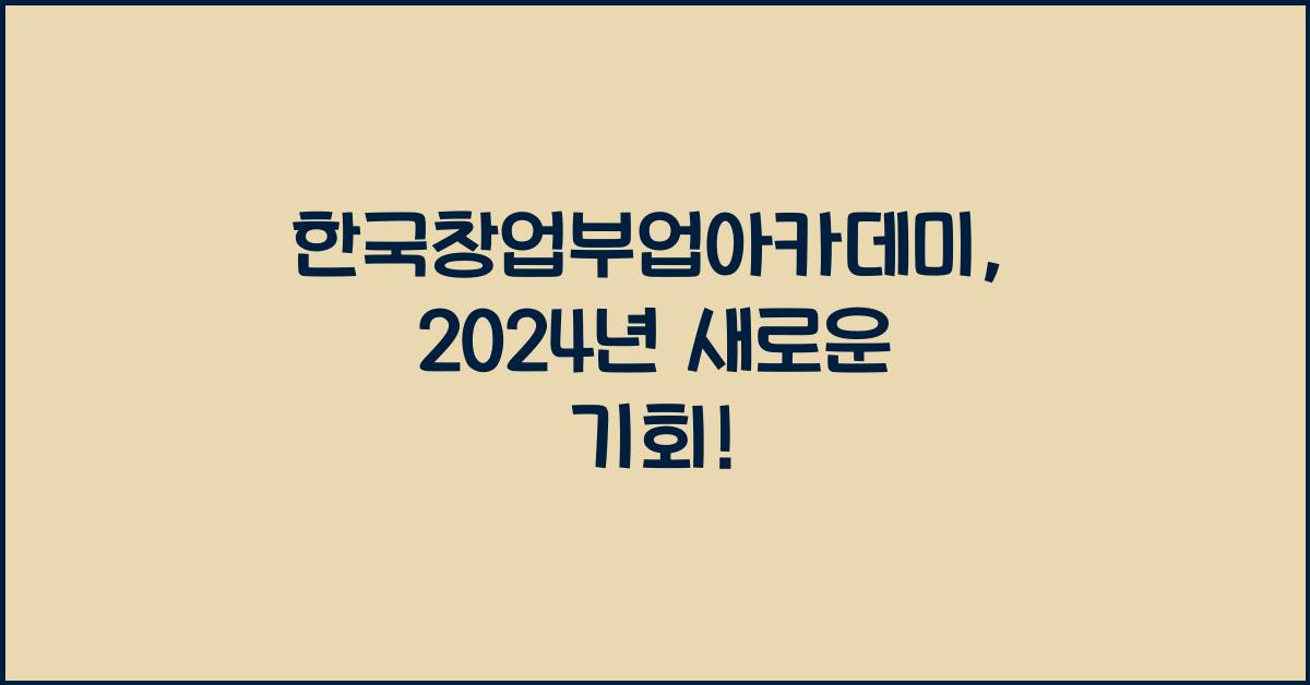 한국창업부업아카데미