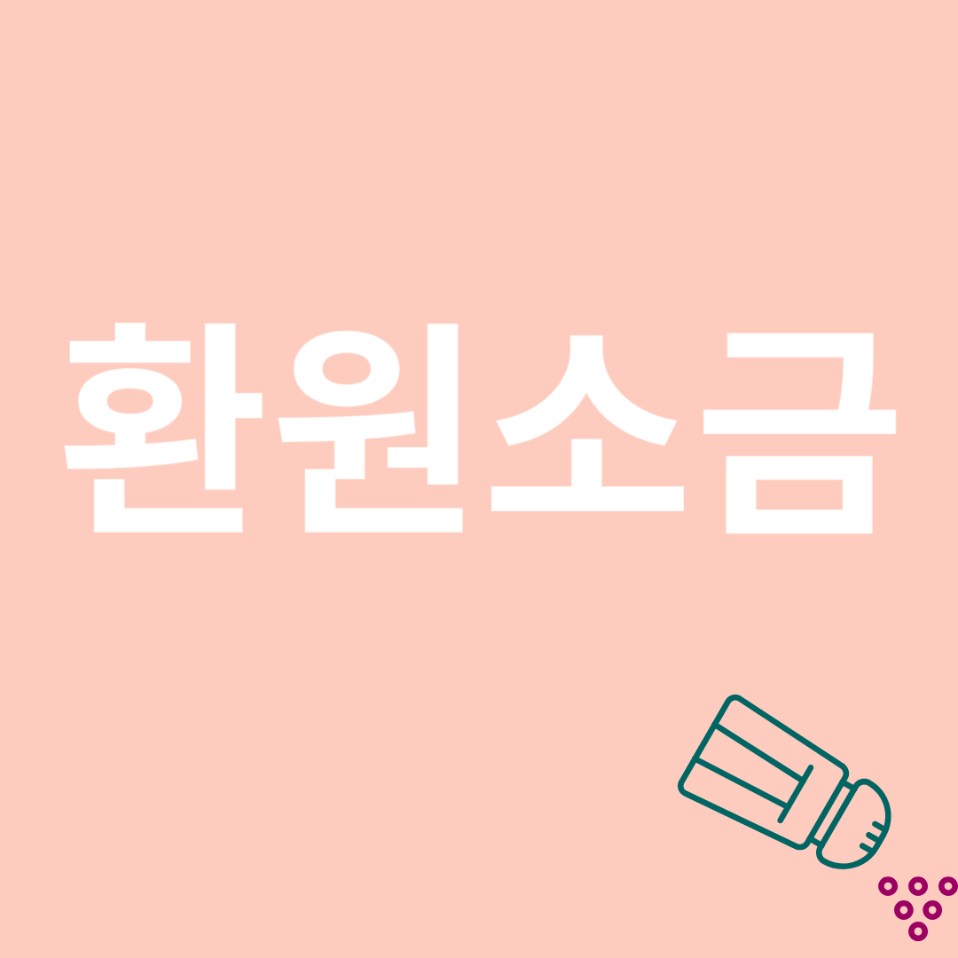 화원소금과 관련된 이미지