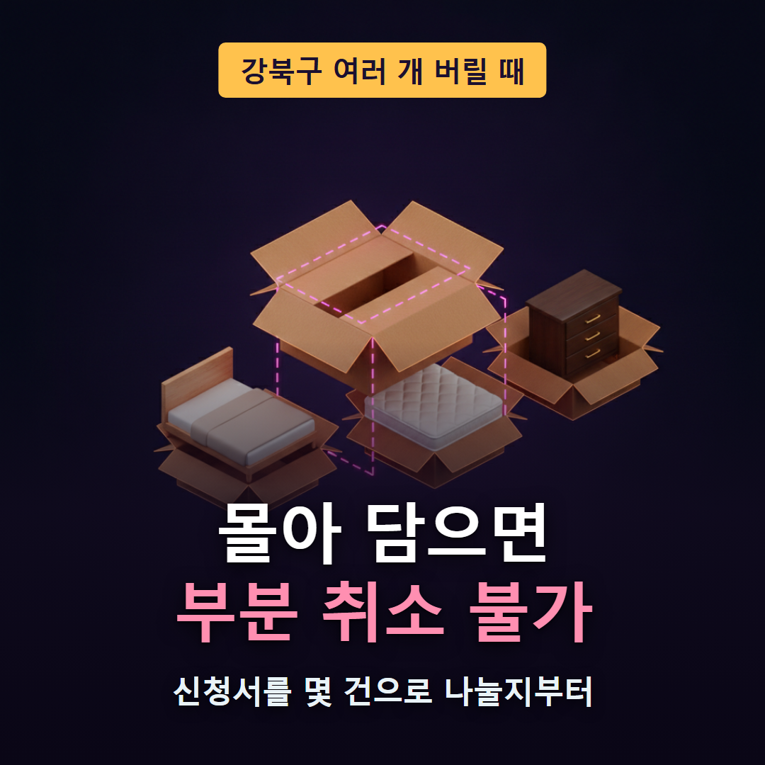 강북구 대형폐기물을 여러 개 버릴 때 한 건에 몰아 담을지 여러 건으로 나눌지 판단하는 흐름을 보여주는 대표 이미지
