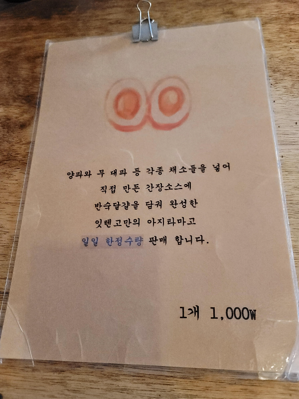 잇텐고 아지타마고