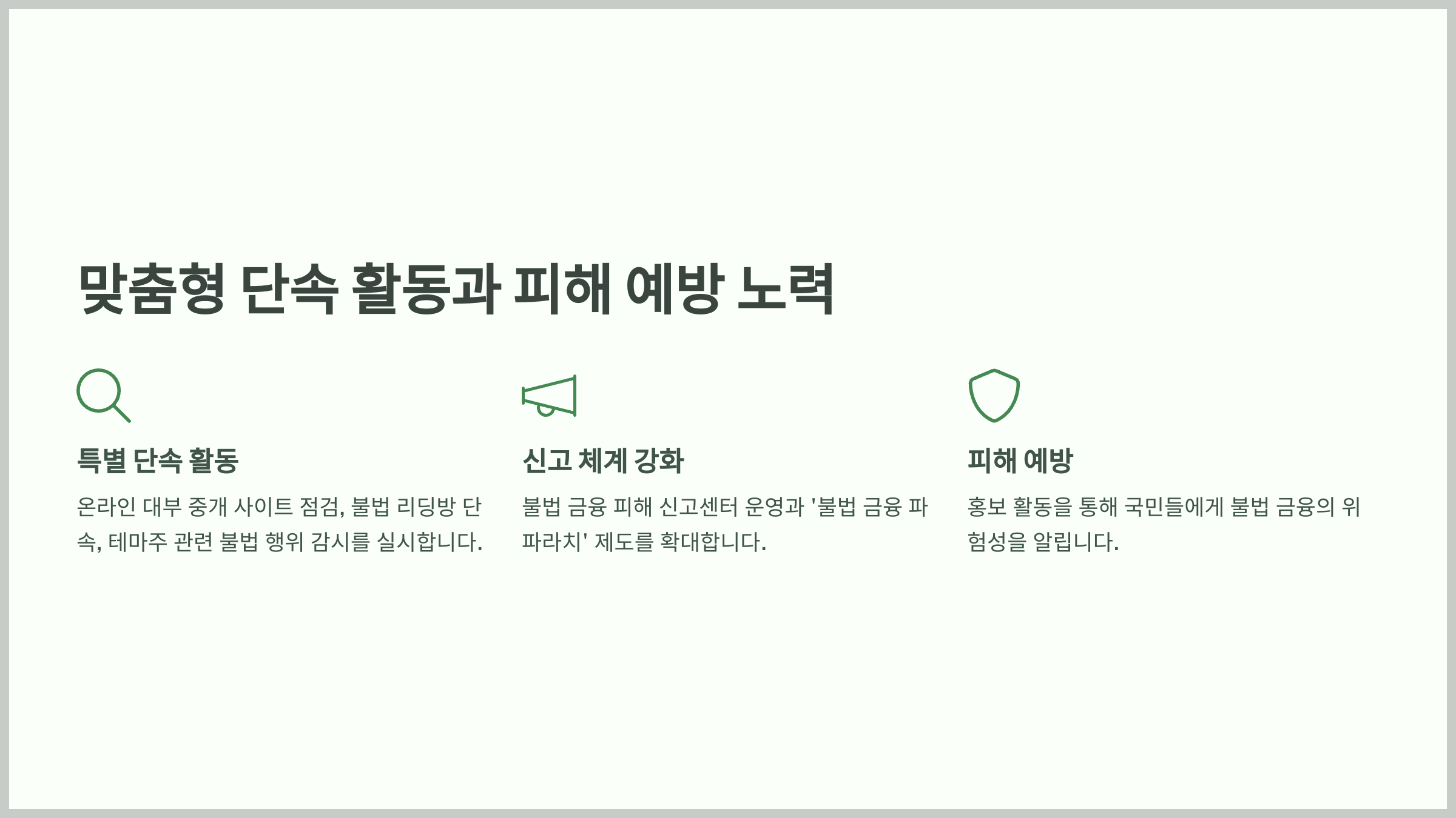 맞춤형 단속 활동과 피해 예방 노력