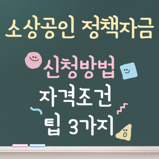 소상공인 정책자금 간단하게 신청하는 방법