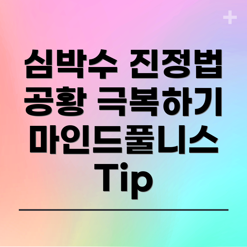 공황 발작
