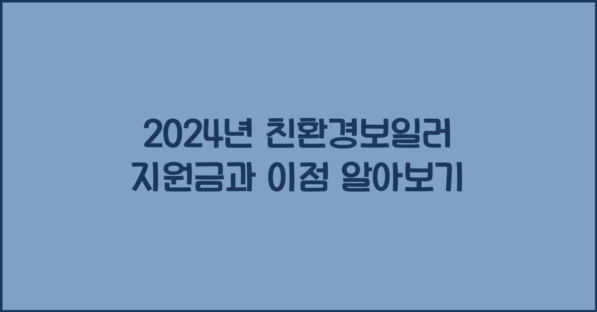 친환경보일러 지원금