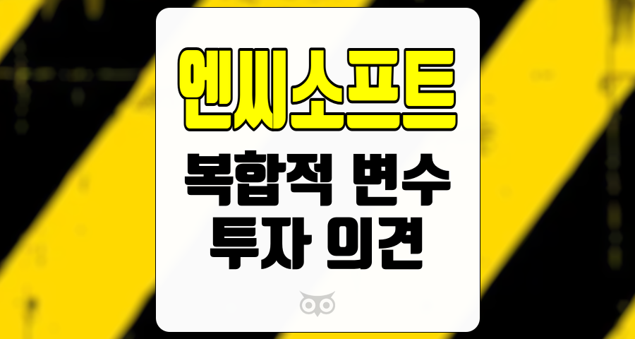 엔씨소프트, 게임 산업의 미래와 투자 전략