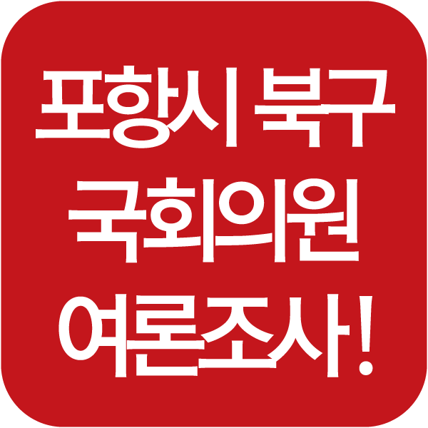 경북 포항 북구 국회의원 여론조사 섬네일