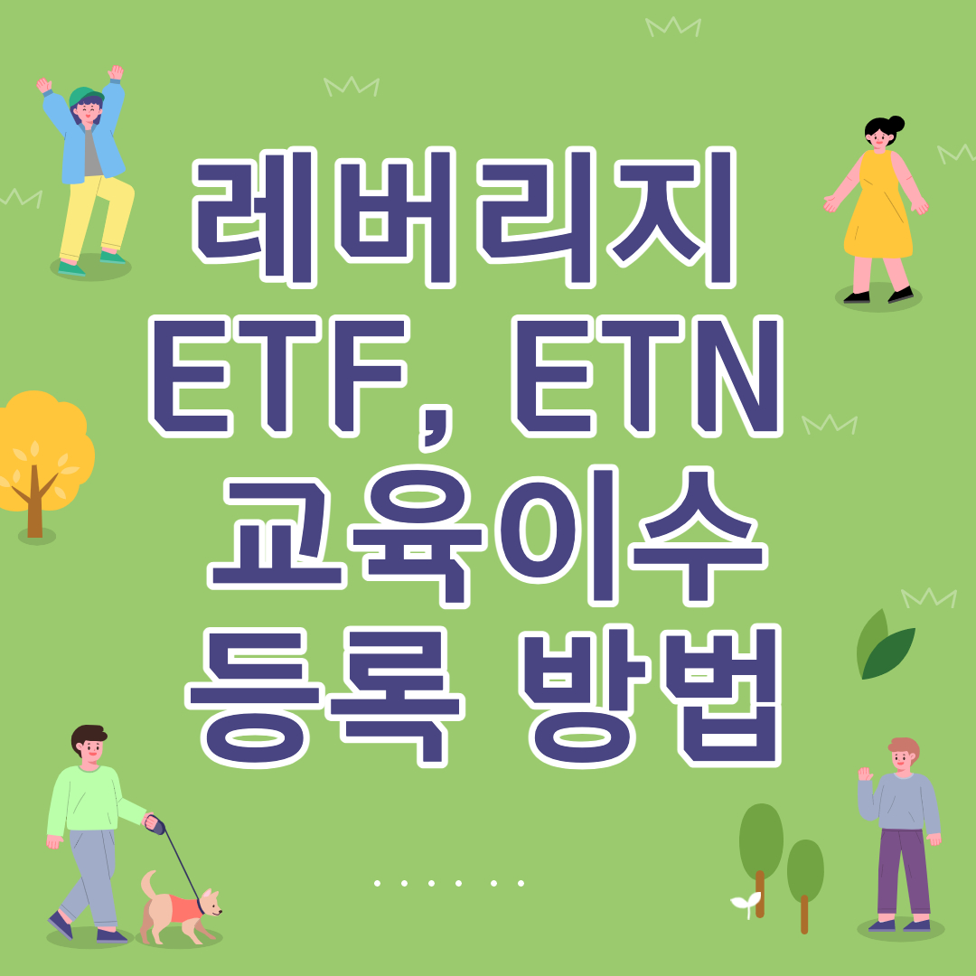 레버리지 ETF, ETN 교육이수 등록 방법