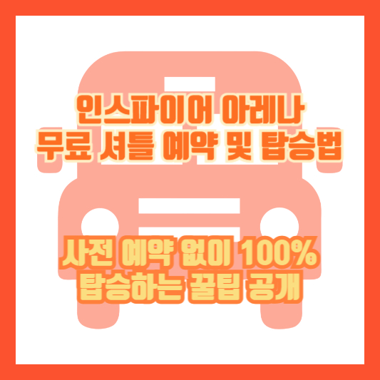 인스파이어 아레나 무료 셔틀 예약 및 탑승법|사전 예약 없이 100% 탑승하는 꿀팁 공개