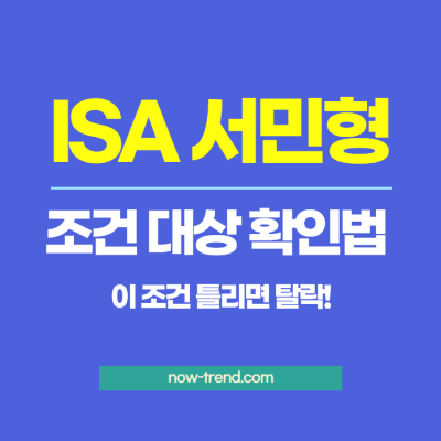 ISA 서민형 조건 확인법 섬네일
