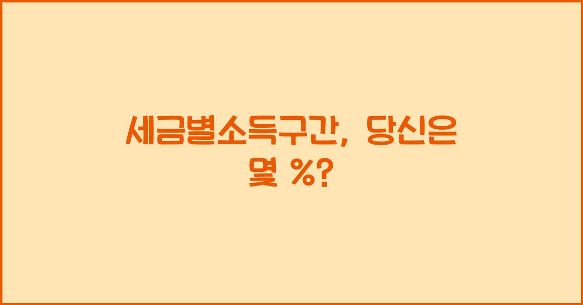 세금별소득구간