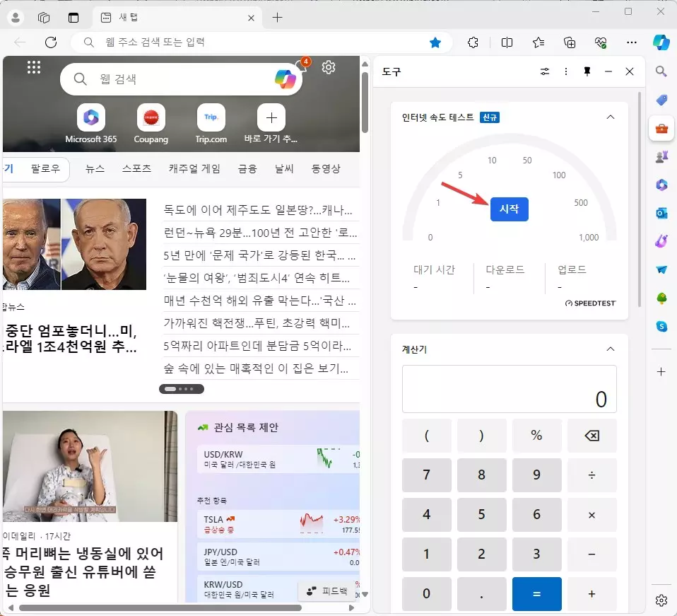 엣지 브라우저에서 인터넷 속도 측정하는 방법 캡쳐 2