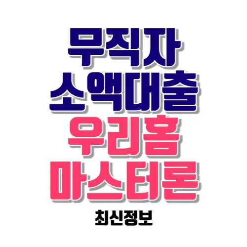 무직자 소액대출 우리홈 마스터론 썸네일