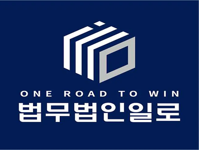 법무법인 일로 사당 주사무소