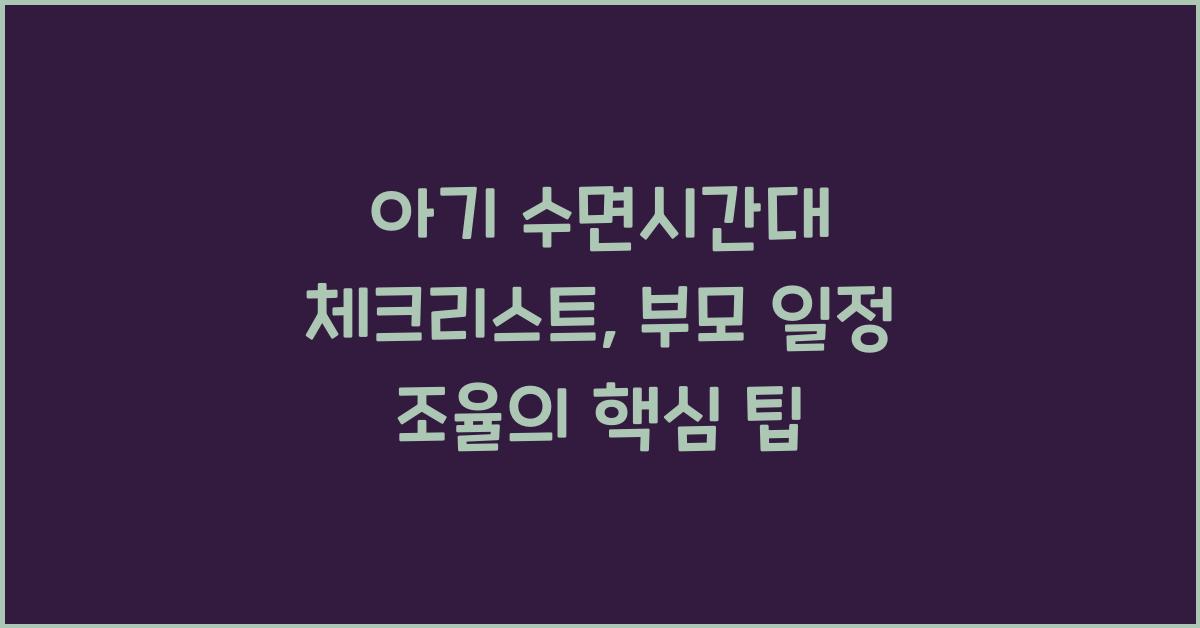 아기 수면시간대, 부모 일정과 조율하는 팁