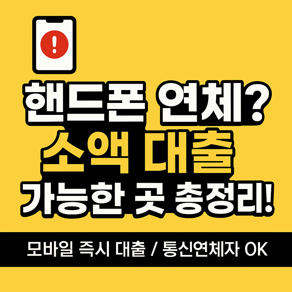 🔥 핸드폰 연체 대출 가능한 곳 총정리! (폰대출, 소액 당일 대출까지)