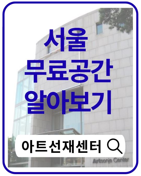 아트선재센터 무료전시 총정리|삼청동 숨은 미술관 가는 법