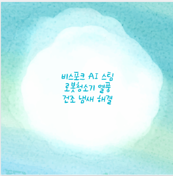 비스포크 AI 스팀 로봇청소기 열풍 건조 냄새 해결