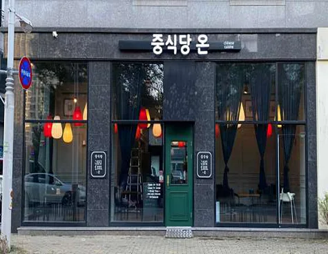 중식당 온