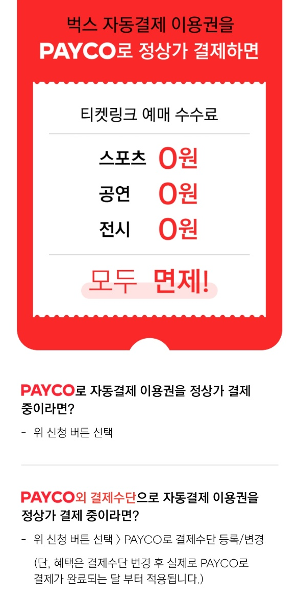 페이코 X 벅스 예매수수료 면제