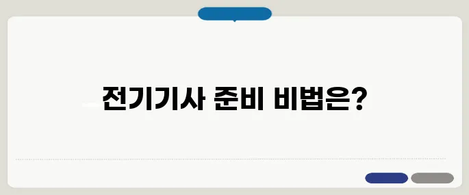 전기기사 응시자격과 준비 방법