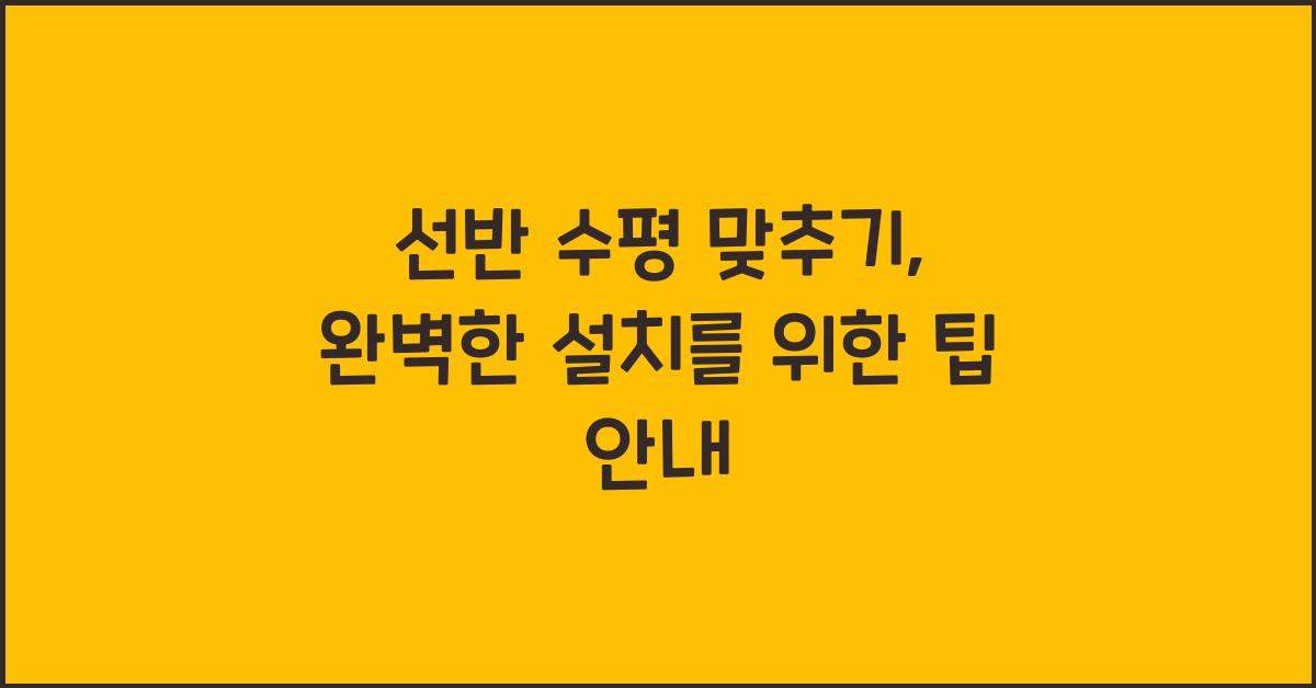 선반 수평 맞추기
