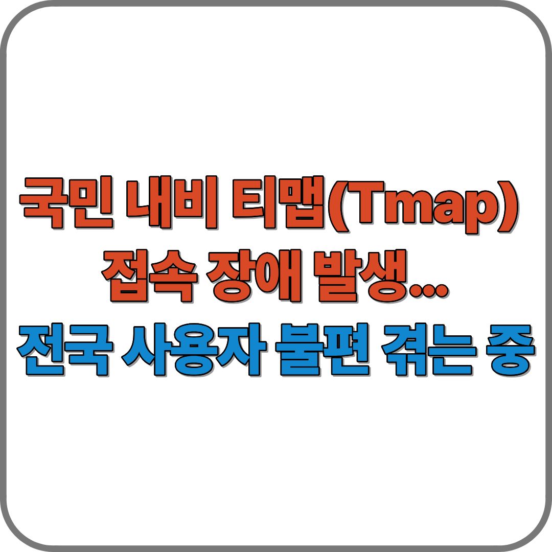 국민 내비 티맵(Tmap)
접속 장애 발생…
전국 사용자 불편 겪는 중