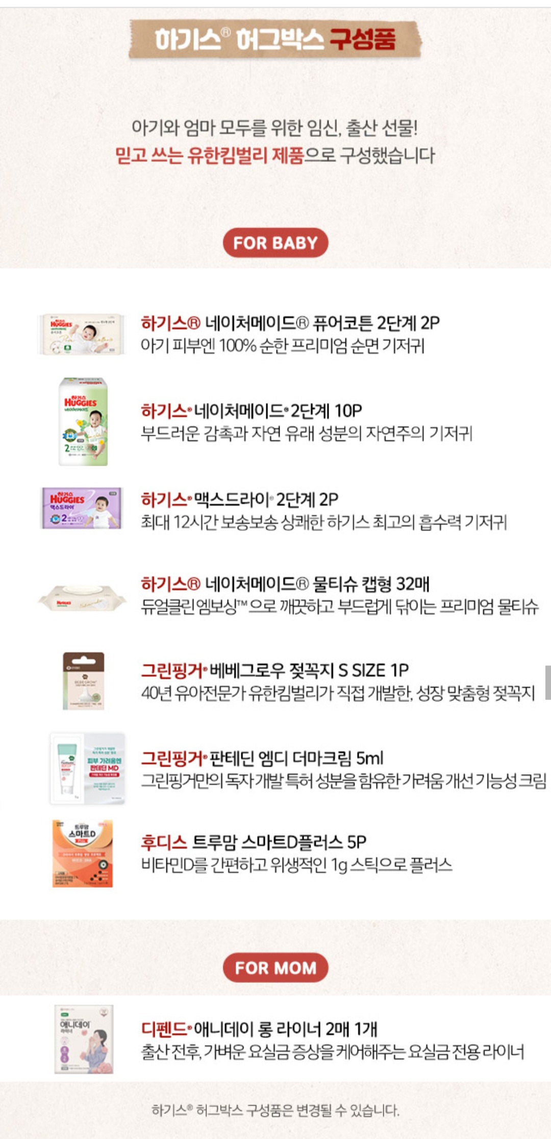 하기스 '허그박스' 구성품
