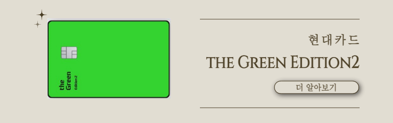 현대카드 the Green Edition2