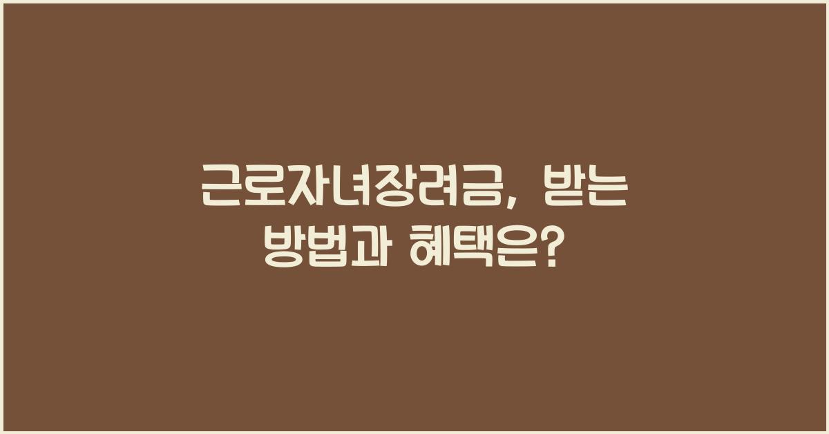 근로자녀장려금