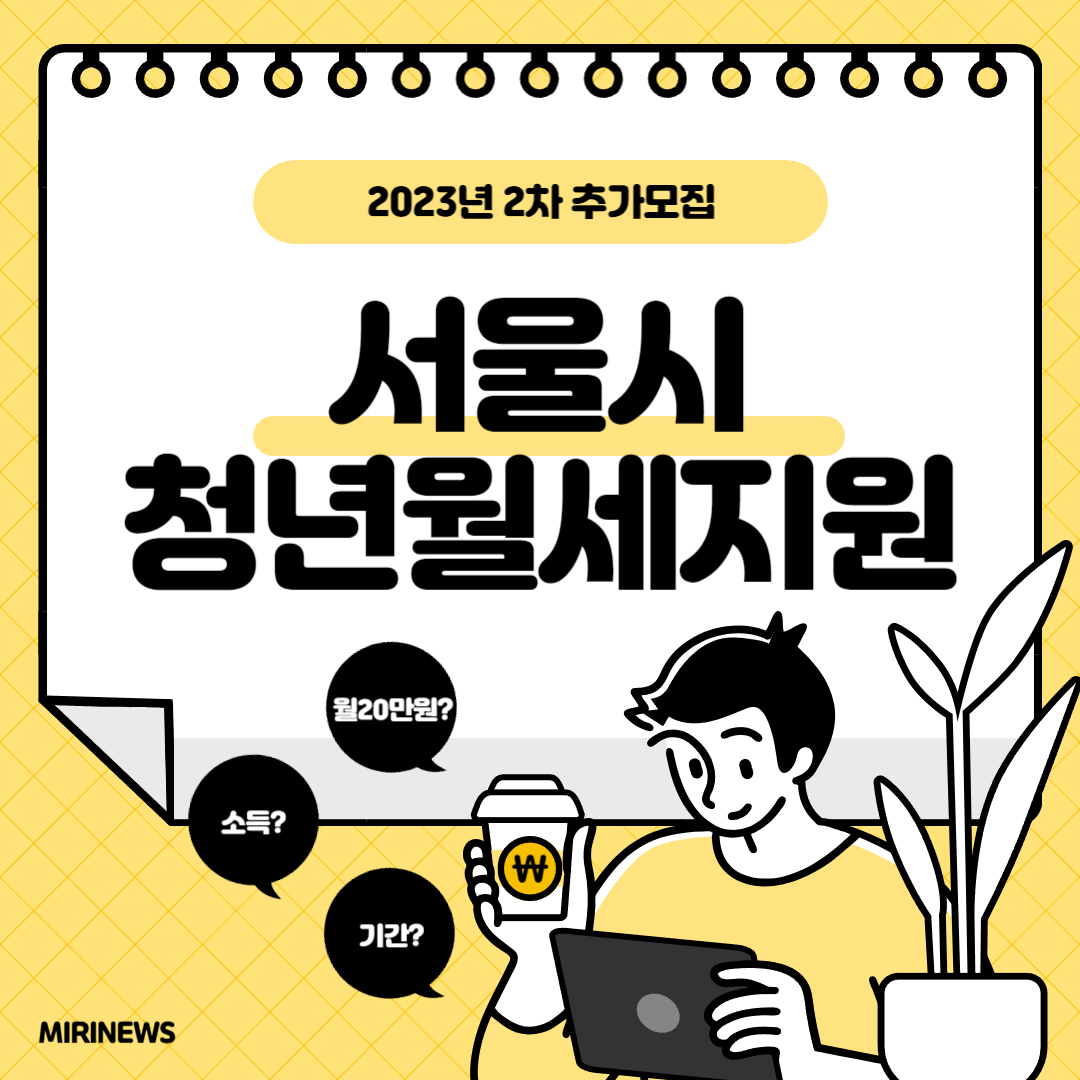 서울시청년월세지원