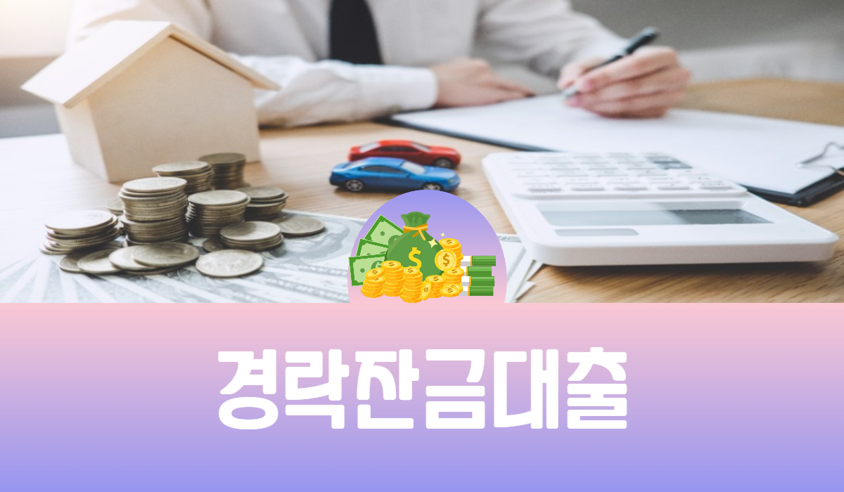 경락잔금대출