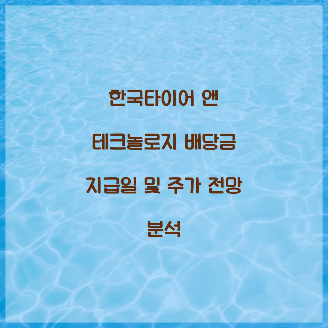 한국타이어 앤 테크놀로지 배당금 지급일