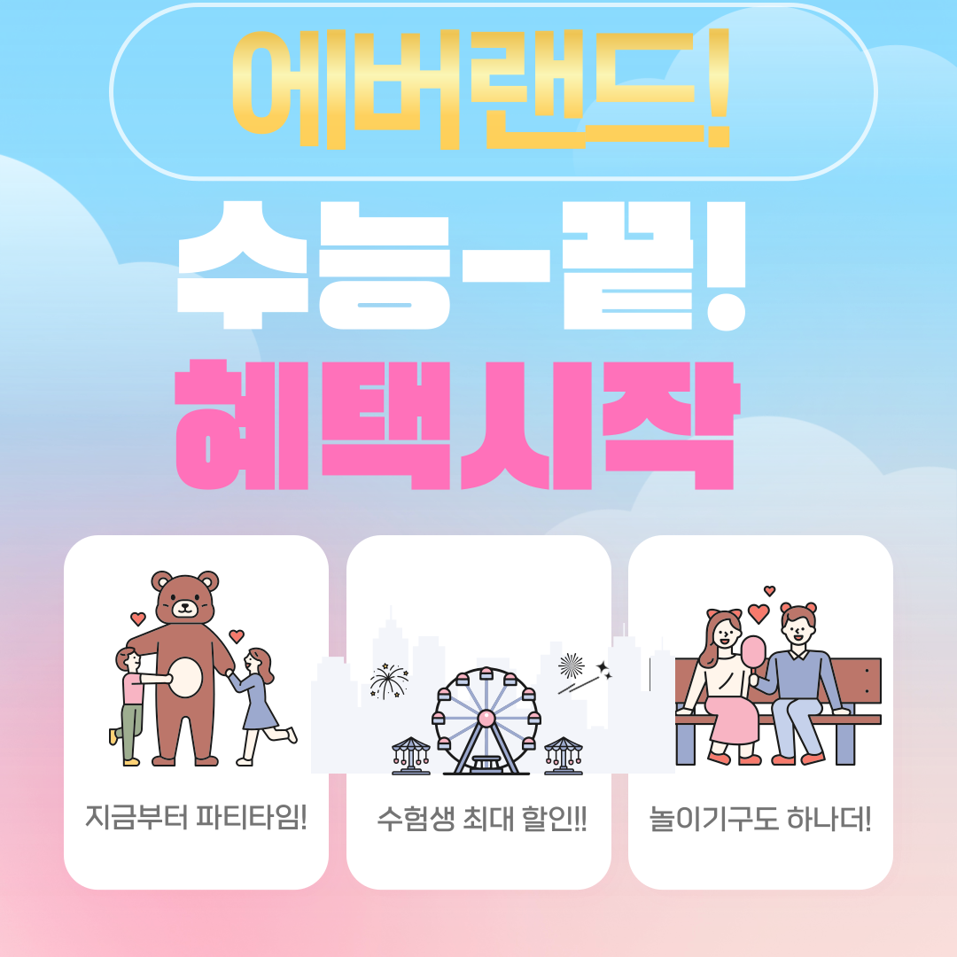 에버랜드 수험생 할인 이벤트