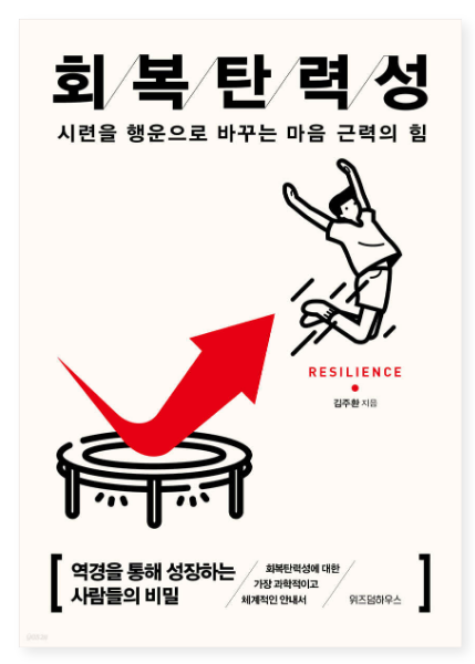 김주환 『회복탄력성』