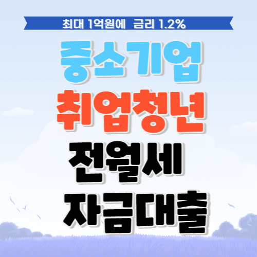 중소기업 취업청년 전월시 보증금대출 조건 확인사항 준비서류