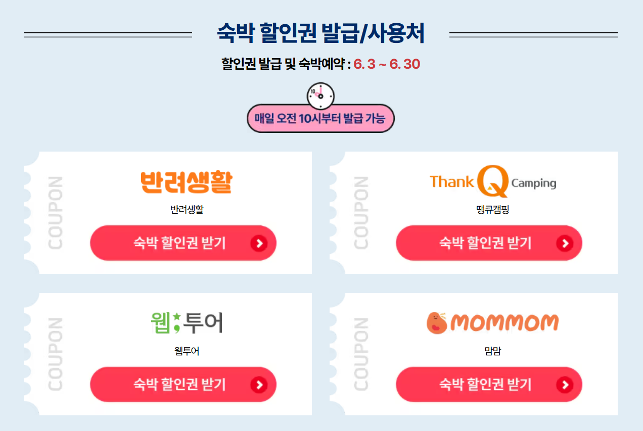2024 숙박 세일 페스타