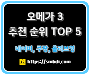 오메가3 추천 순위 Top 5