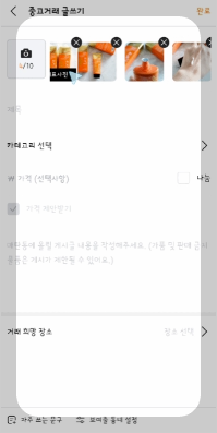 당근마켓 물건 올리는 방법