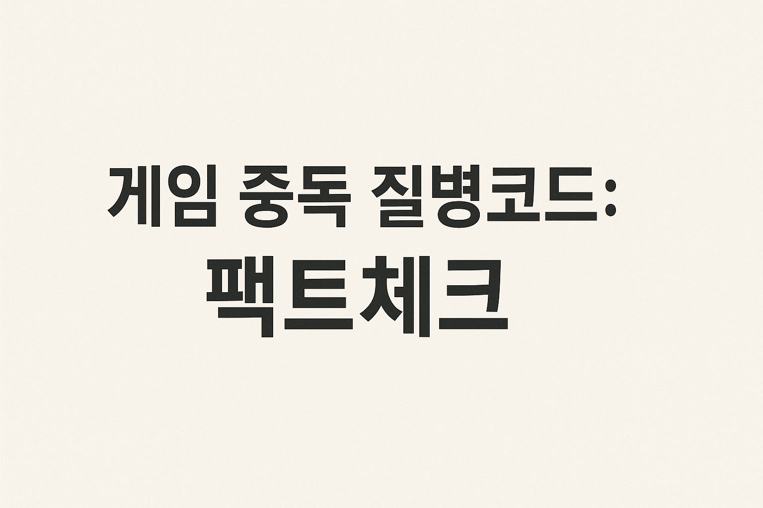 게임 중독 질병코드: 팩트체크