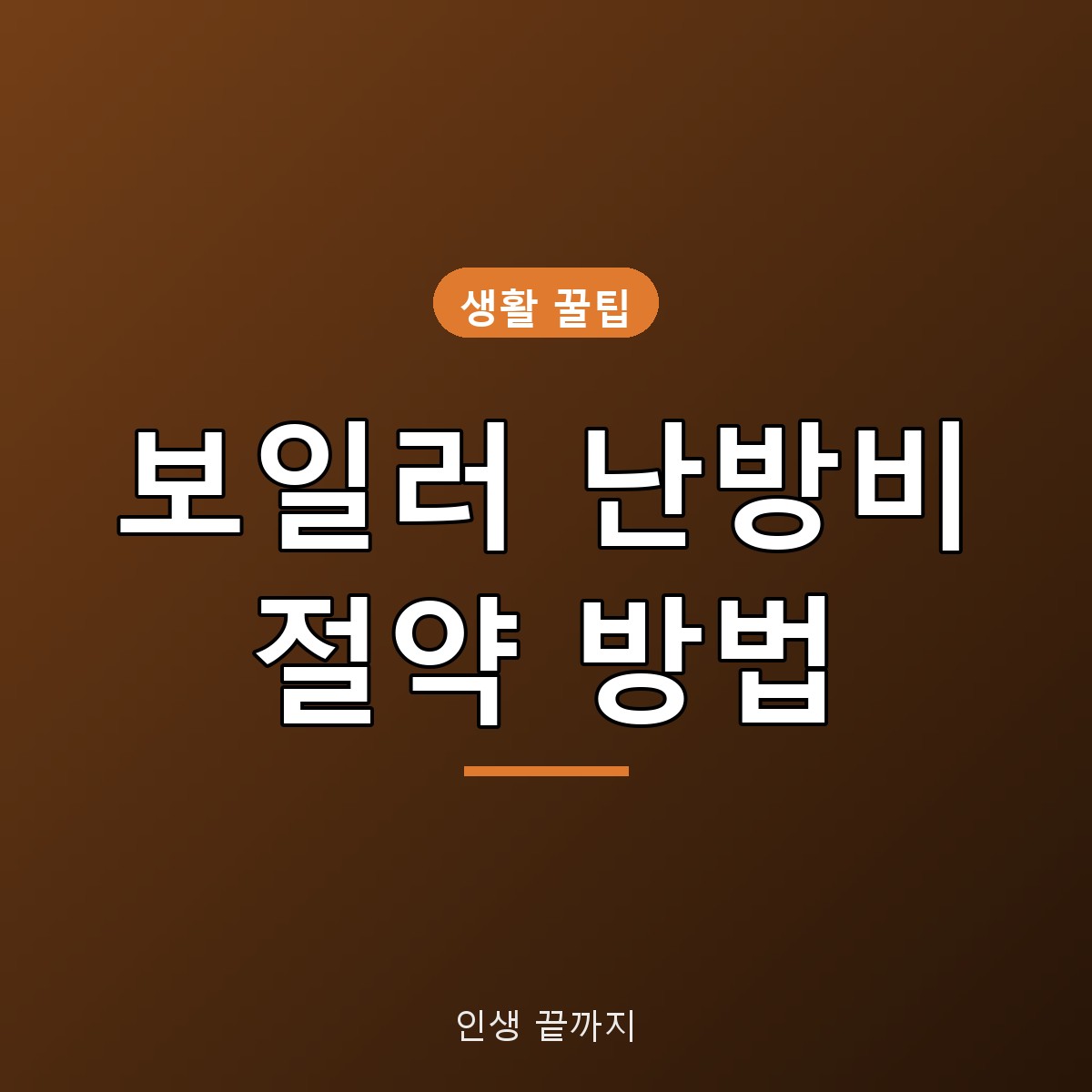 보일러 난방비 절약 방법 7가지, 실내 20℃&middot;외출모드&middot;분배기 정리