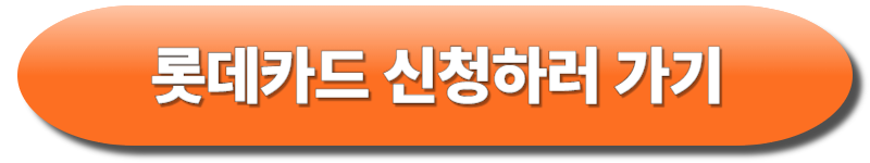 롯데카드