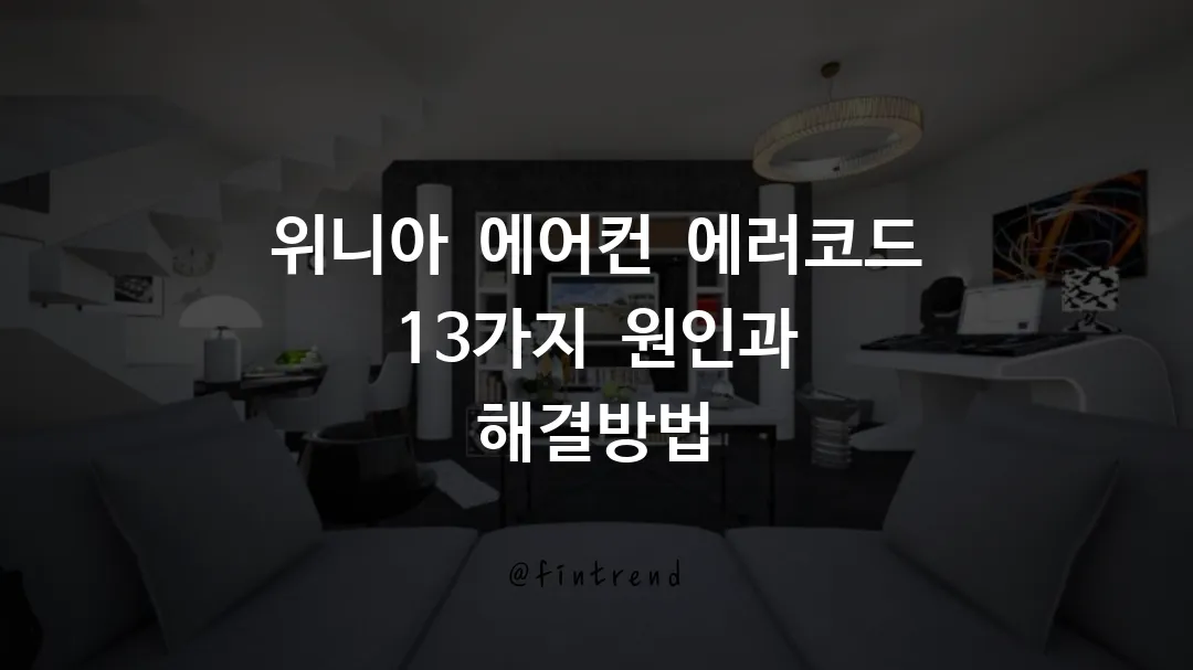 위니아 에어컨 에러코드 13가지 원인과 해결방법