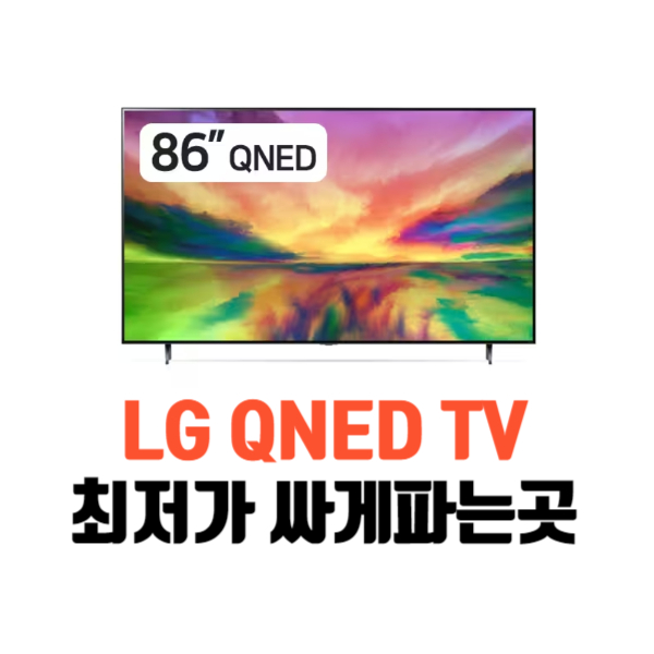 lg-qned-tv-최저가