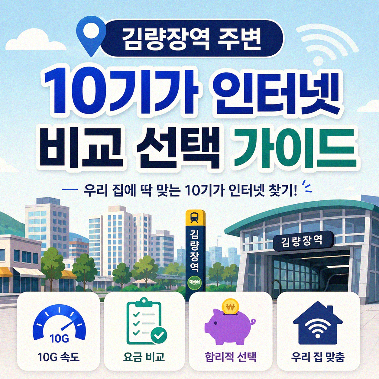 김량장역 근처 10기가 인터넷 어디서 비교해야 할까